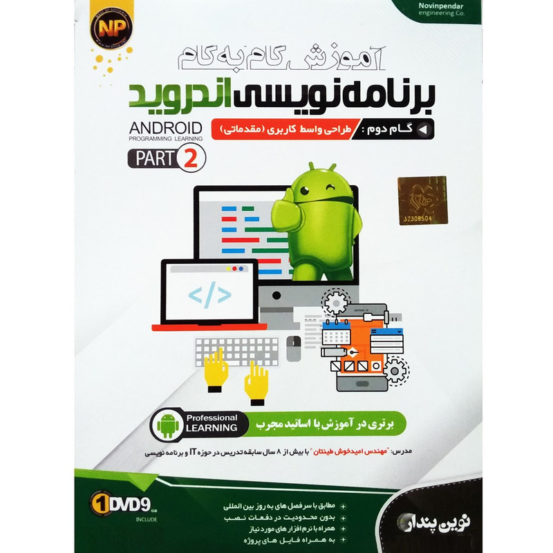 آموزش گام به گام برنامه نویسی اندروید- گام دوم طراحی واسط کاربری مقدماتی -پارت 2 نشر نوین پندار آموزش گام به گام برنامه نویسی اندروید- گام دوم طراحی واسط کاربری مقدماتی -پارت 2 نشر نوین پندار