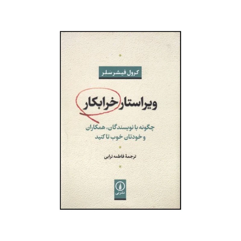 کتاب ویراستار خرابکار اثر کارول سالر انتشارات  نی