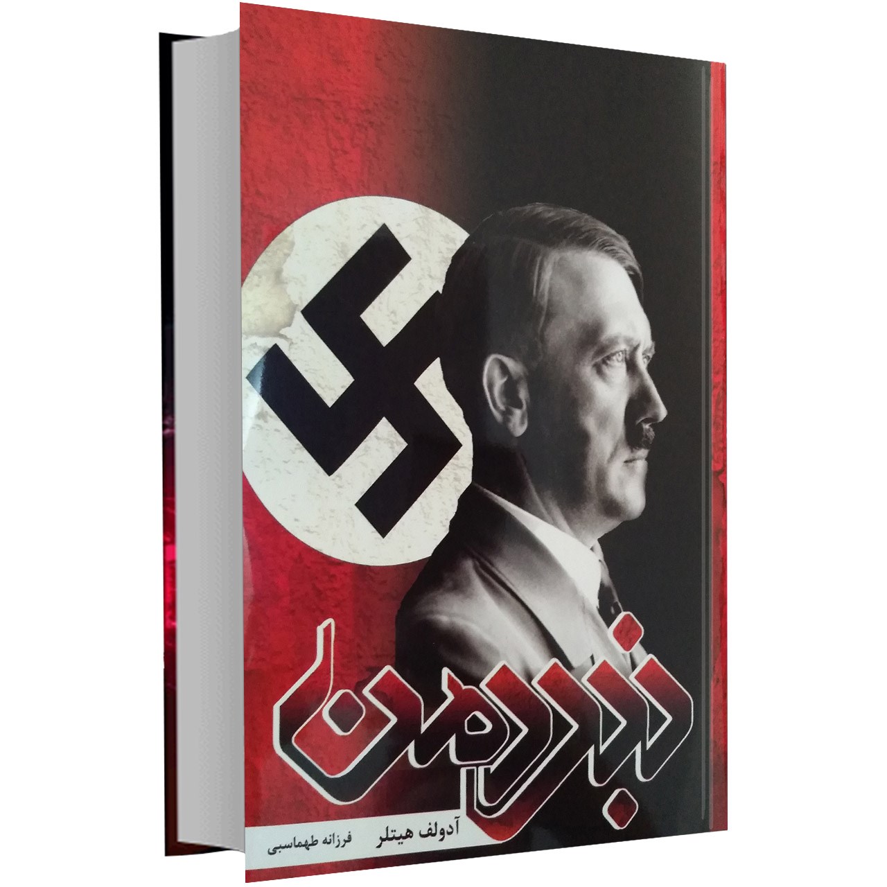کتاب نبرد من اثر آدولف هیتلر