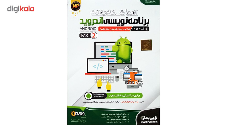 آموزش گام به گام برنامه نویسی اندروید- گام دوم طراحی واسط کاربری مقدماتی -پارت 2 نشر نوین پندار آموزش گام به گام برنامه نویسی اندروید- گام دوم طراحی واسط کاربری مقدماتی -پارت 2 نشر نوین پندار