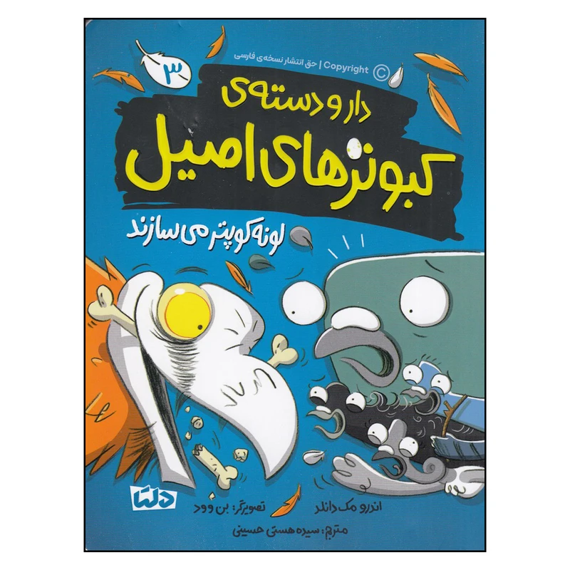 کتاب دارودسته‌ی کبوترهای اصیل 3: کبوترهای اصیل اثر اندرو مک دانلد نشر دلتا