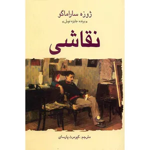کتاب نقاشی اثر ژوزه ساراماگو