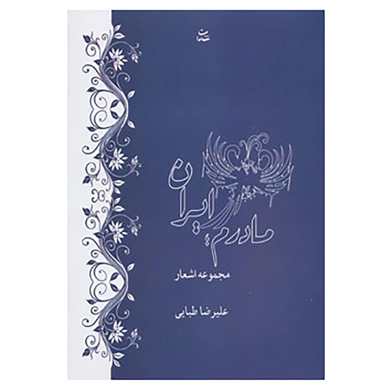 کتاب مادرم ایران اثر علیرضا طبایی