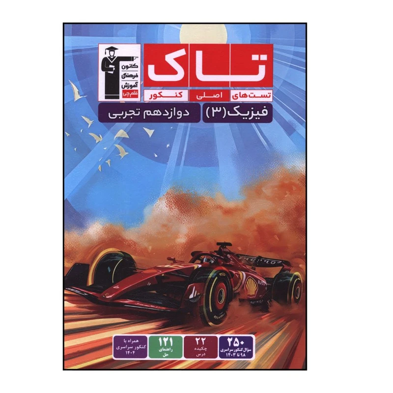 کتاب تاک تست هاي اصلي کنکور فيزيک 3 دوازدهم تجربي اثر جمعي از نويسندگان نشر قلم چی 