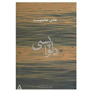 کتاب داستان امروز ایران17 اثر هادی غلام دوست