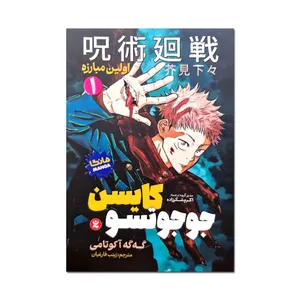 کتاب جوجوتسو کایسن اثر گه گه آکوتامی ترجمه زینب فارغیان انتشارات نگاه آشنا