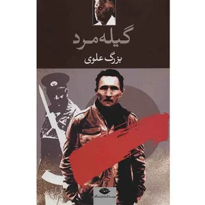کتاب گیله مرد اثر بزرگ علوی