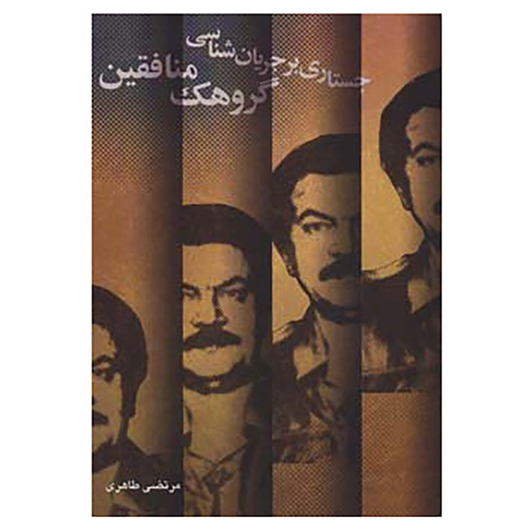 کتاب جستاری بر جریان شناسی گروهک منافقین اثر مرتضی طاهری