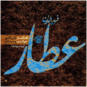 آلبوم موسیقی عطار اثر وحید تاج