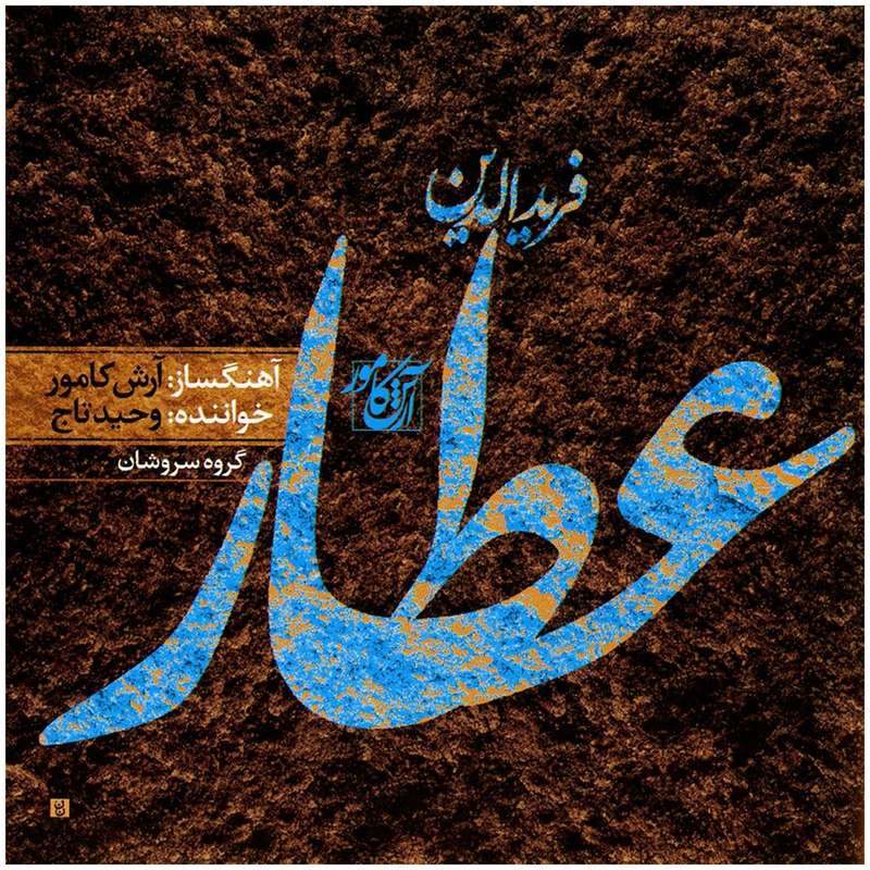 آلبوم موسیقی عطار اثر وحید تاج آلبوم موسیقی عطار اثر وحید تاج