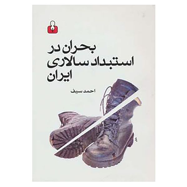 مشخصات قیمت و خرید کتاب بحران در استبداد سالاری ایران اثر احمد سیف کالا جیبی