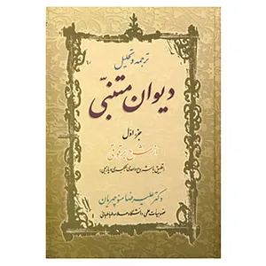 کتاب ترجمه و تحلیل دیوان متنبی جزء 1 اثر علیرضا منوچهریان