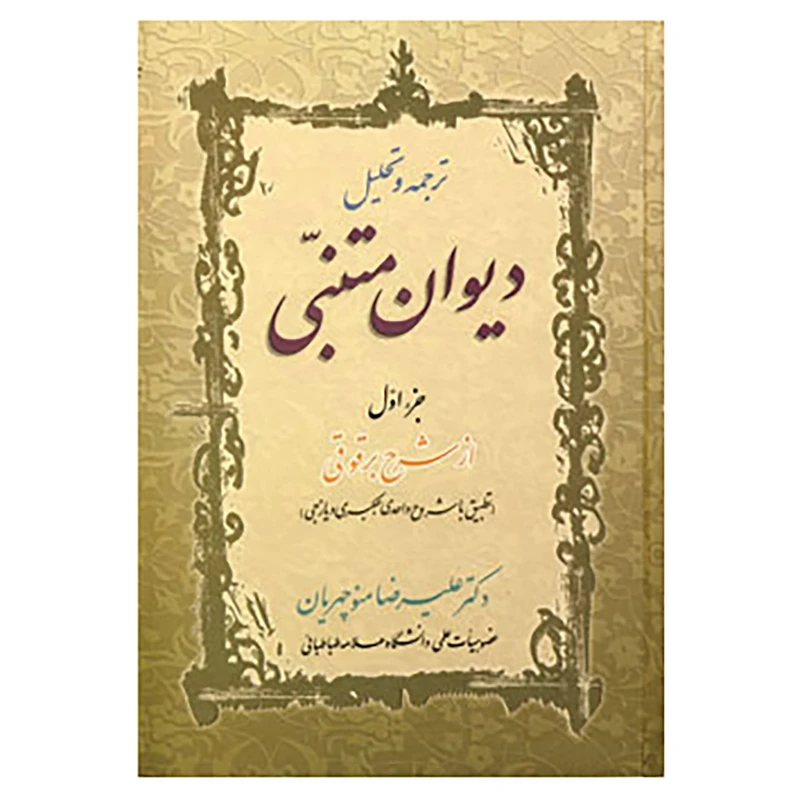 کتاب ترجمه و تحلیل دیوان متنبی جزء 1 اثر علیرضا منوچهریان