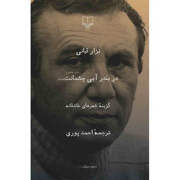 کتاب در بندر آبی چشمانت اثر نزار قبانی کتاب در بندر آبی چشمانت اثر نزار قبانی