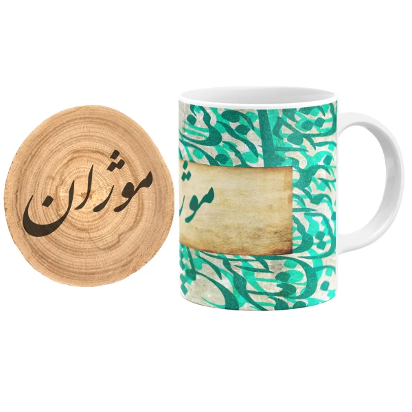 ماگ گالری وبفر مدل خوشنویسی طرح موژان به همراه زیر لیوانی