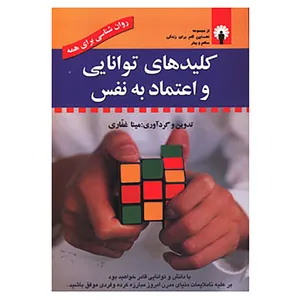 کتاب روان شناسی برای همه اثر مینا غفاری