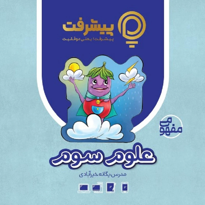 بسته آموزش مفهومی علوم سوم نشر گنجینه آموزشی پیشرفت