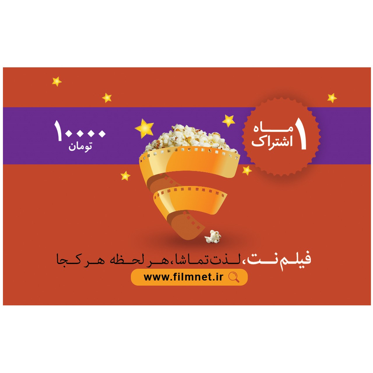 کارت اشتراک 1 ماهه فیلم نت