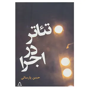کتاب تئاتر در اجرا اثر حسن پارسائی