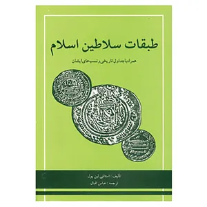 کتاب طبقات سلاطین اسلام اثر استانلی لین پول