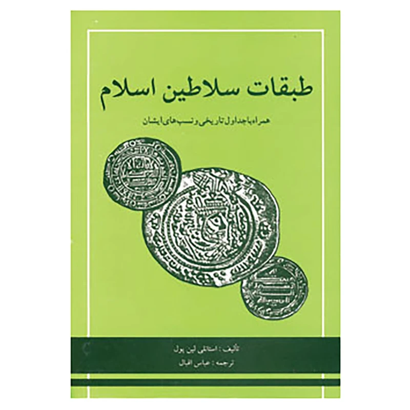 کتاب طبقات سلاطین اسلام اثر استانلی لین پول