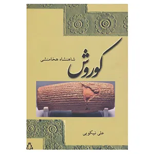کتاب کوروش شاهنشاه هخامنشی اثر علی نیکویی