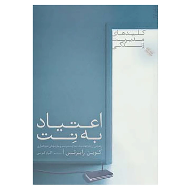 کتاب کلیدهای مدیریت زندگی اثر کوین رابرتس