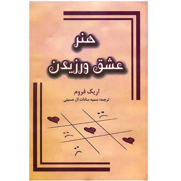 کتاب هنر عشق ورزیدن اثر اریک فروم کتاب هنر عشق ورزیدن اثر اریک فروم