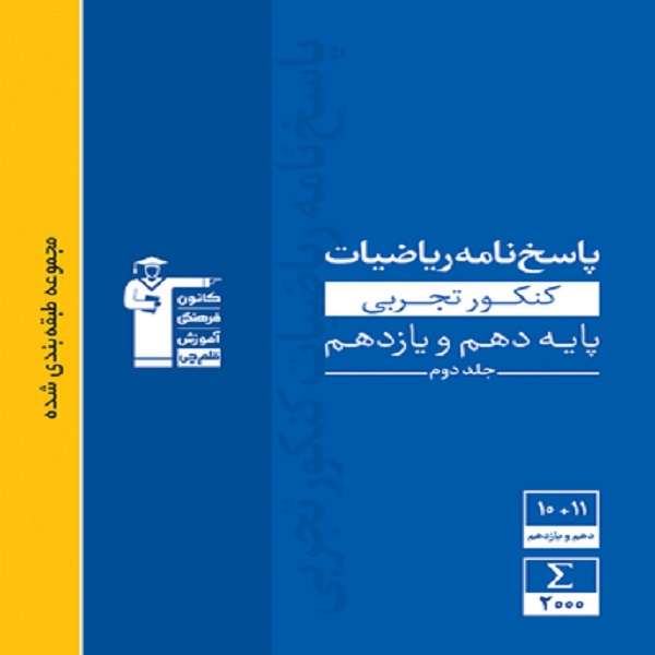 کتاب ریاضیات کنکور تجربی پایه دهم و یازدهم پاسخ نامه اثر جمعی از نویسندگان انتشارات قلم چی
