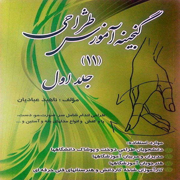 كتاب گنجينه آموزش طراحي 11 اثر ناهيد عباديان انتشارات قلم نوين جلد 1