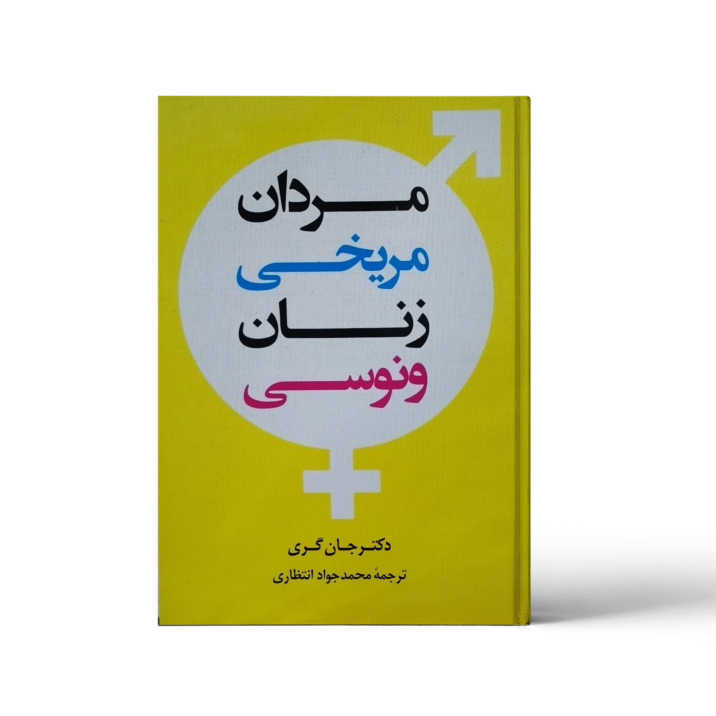 کتاب مردان مریخی زنان ونوسی اثر دکتر جان گری انتشارات توسعه دانش