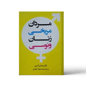 کتاب مردان مریخی زنان ونوسی اثر دکتر جان گری انتشارات توسعه دانش