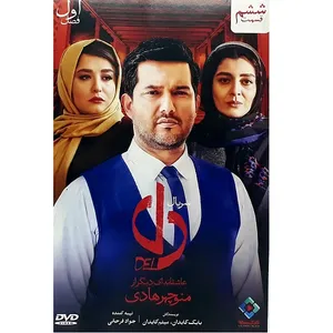 سریال دل قسمت ششم اثر منوچهر هادی