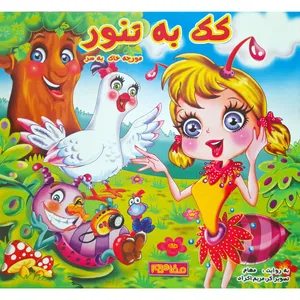 کتاب کک به تنور مورچه خاک به سر اثر بنفشه مهام انتشارات فرشتگان