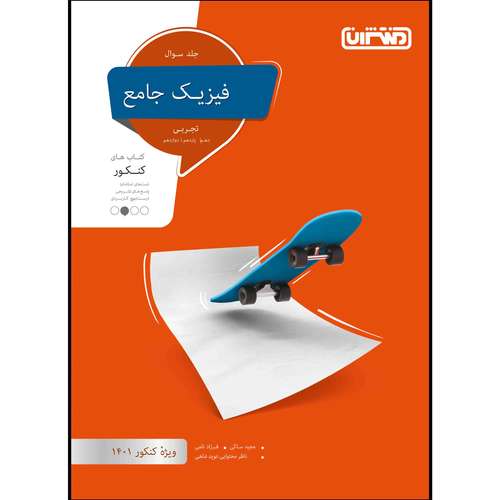  کتاب تست فیزیک جامع تجربی جلد سوال ویژه کنکور 1401 اثر جمعی از نویسندگان انتشارات منتشران
