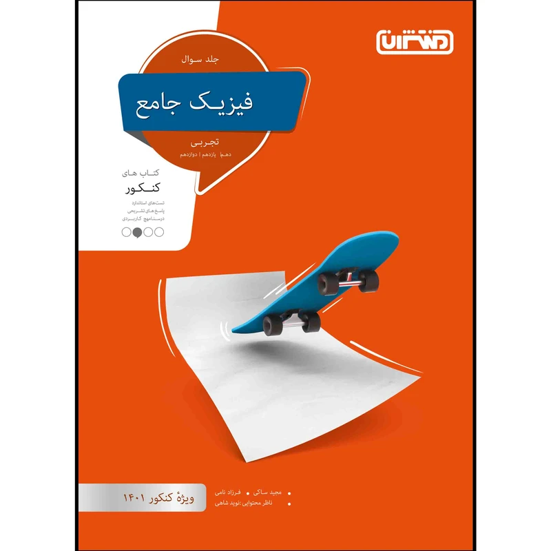  کتاب تست فیزیک جامع تجربی جلد سوال ویژه کنکور 1401 اثر جمعی از نویسندگان انتشارات منتشران