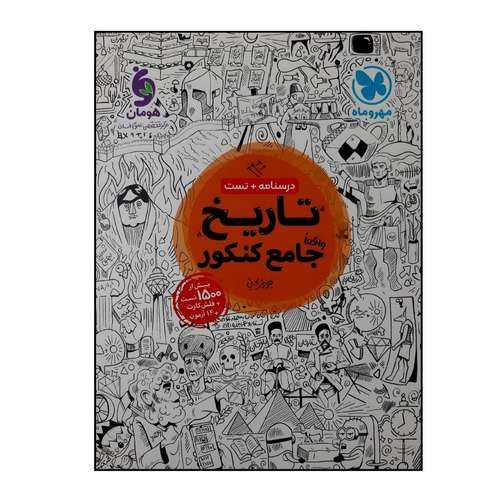 کتاب تاریخ جامع رشته انسانی ویژه کنکور 1401 اثر بهروز یحیی نشر مهر و ماه 