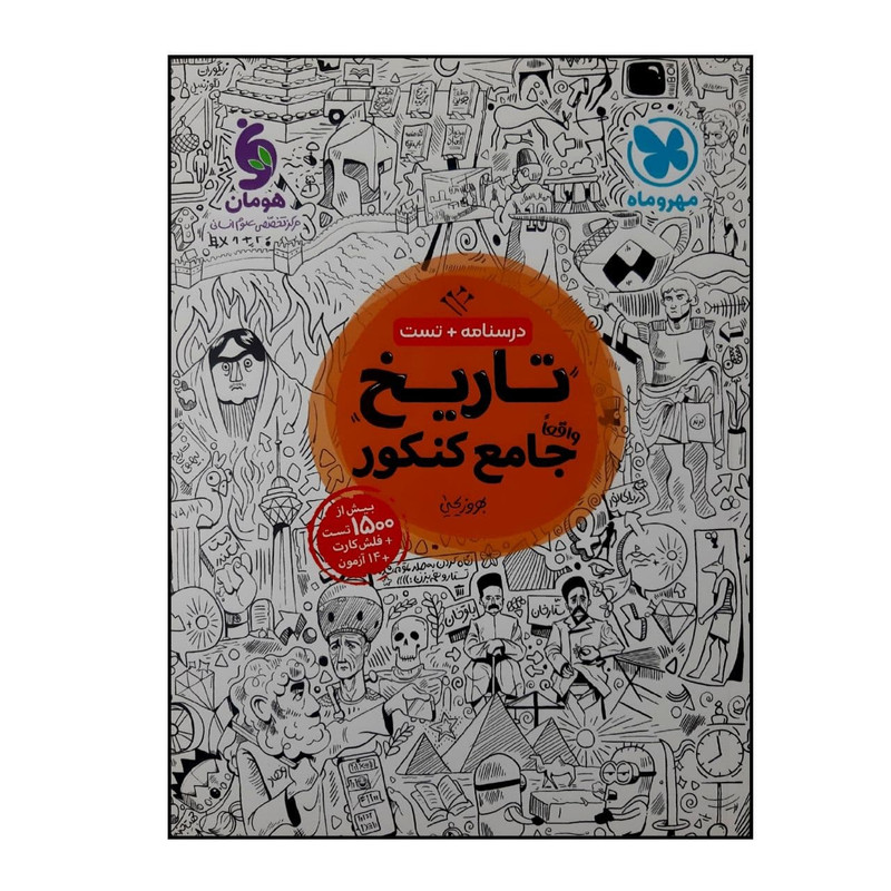 کتاب تاریخ جامع رشته انسانی ویژه کنکور 1401 اثر بهروز یحیی نشر مهر و ماه 