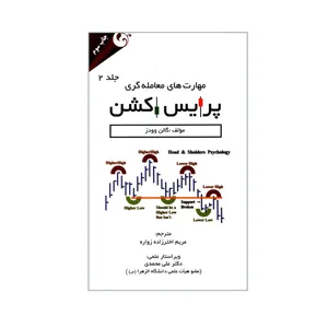 کتاب مهارت های معامله گری پرایس اکشن اثر گالن وودز انتشارات مهربان جلد 2