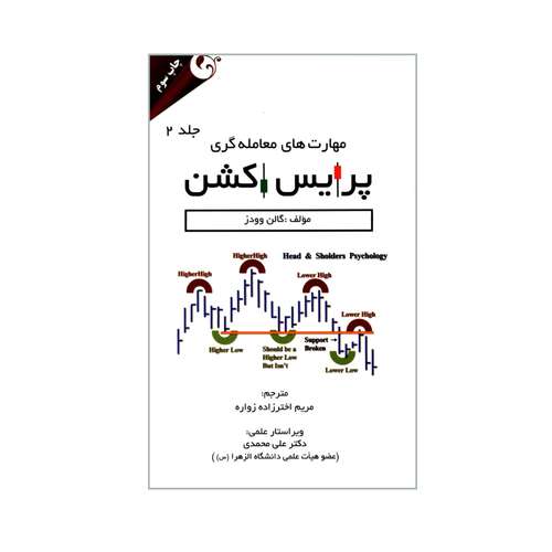کتاب مهارت های معامله گری پرایس اکشن اثر گالن وودز انتشارات مهربان جلد 2