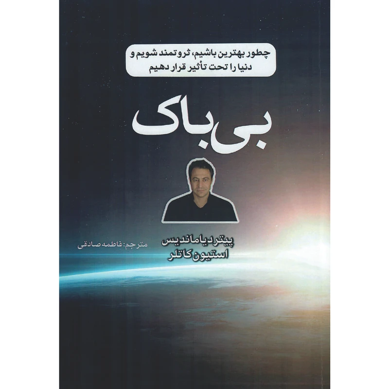 کتاب بی‌‌باک اثر پیتر دیاماندیس و استیون کاتلر ترجمه فاطمه صادقی انتشارات راوشید