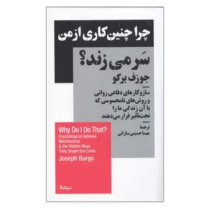 کتاب چرا چنين كاری از من سر می زند اثر جوزف برگو نشر نیماژ