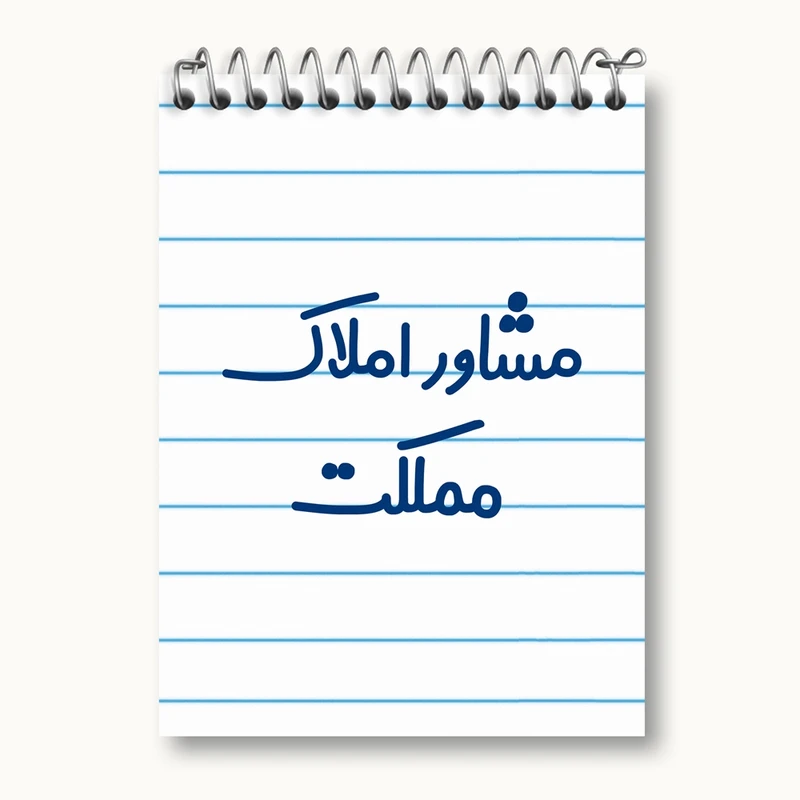 دفتر یادداشت 50 برگ خندالو مدل مشاور املاک مملکت کد 8172