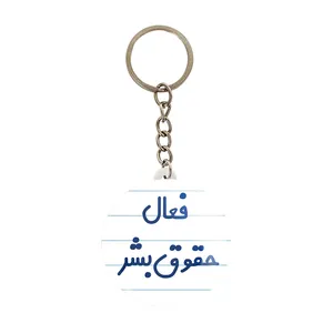 جاکلیدی خندالو مدل فعال حقوق بشر کد 8075