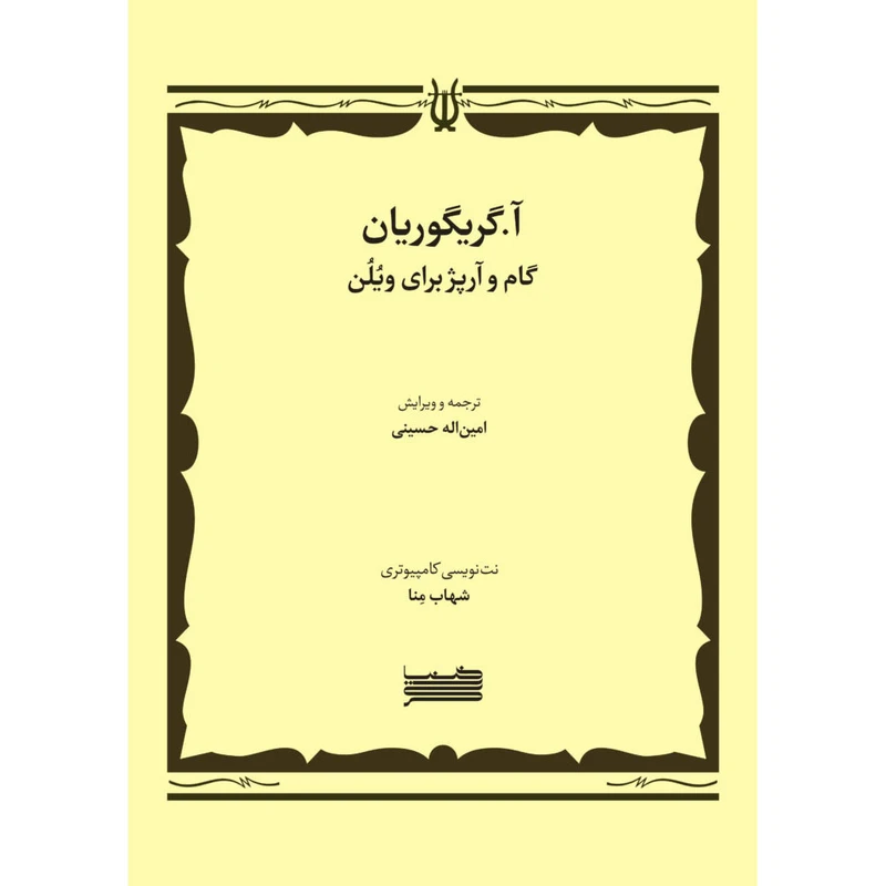 کتاب گام و آرپژ برای ویولن اثر آساتور گریگوریان انتشارات خنیاگر