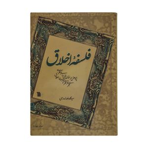 کتاب فلسفه اخلاق اثر سید محمدرضا مدرسی انتشارات سروش