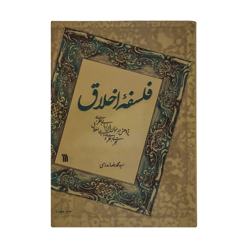 کتاب فلسفه اخلاق اثر سید محمدرضا مدرسی انتشارات سروش
