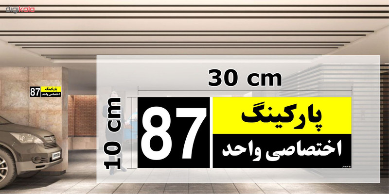 تابلو نشانگر چاپ پارسیان طرح شماره پارکینگ اختصاصی واحد 87
