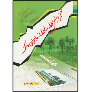 کتاب گزارش لحظه به لحظه از ماجرای فدک اثر محمدباقر انصاری انتشارات دلیل ما
