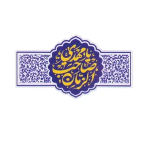 برچسب طرح نیمه شعبان یا مهدی صاحب الزمان کد 20002391 بسته 5 عددی